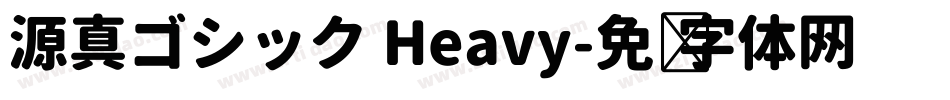 源真ゴシック Heavy字体转换
